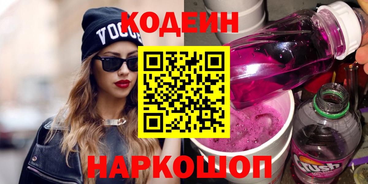 Codein напиток Lean (лин) Балашиха
